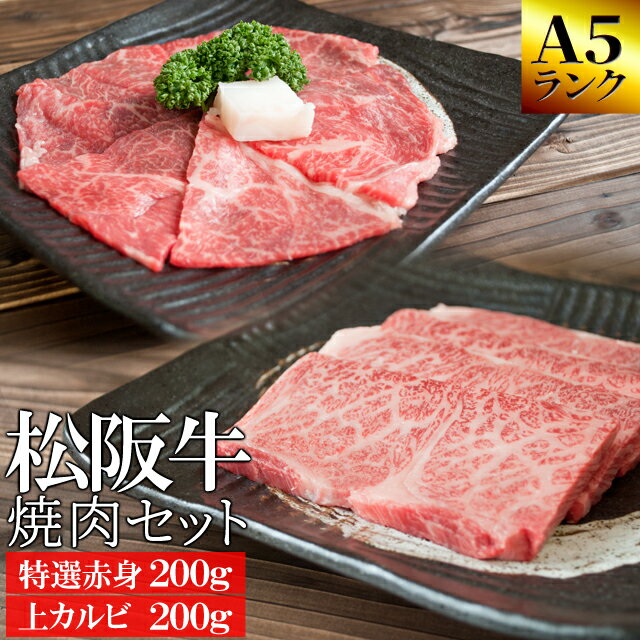 松阪牛 焼肉セット 特選赤身200g 上カルビ200g A5ランク厳選 牛肉 和牛 送料無料 −産地証明書付−松阪肉の赤身の中でも霜降りの多い部位を厳選−お歳暮などの贈り物にも— 父の日 ギフト 松坂牛 松坂肉