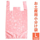 お土産用小分け袋 ビニール袋 Lサイズ W300mm×H550mm×D150mm