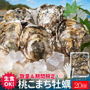 桃こまち 牡蠣 20個入 殻付き牡蠣 生食可（牡蠣ナイフ 片手用軍手付き）三重県鳥羽の離島 桃取の希少牡蛎 浦村 発泡箱入り