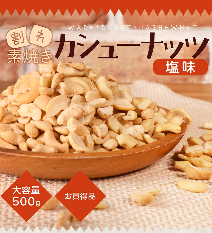 カシューナッツ 割れ 素焼き 有塩 500g 塩味 大容量 ロースト 焙煎