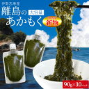 離島 あかもく チューブタイプ 90g×10パック 伊勢志摩の離島で水揚げされたアカモク 送料無料 アカモク ギバサ 小分けパック 海藻 湯通し 刻み加工済 瞬...
