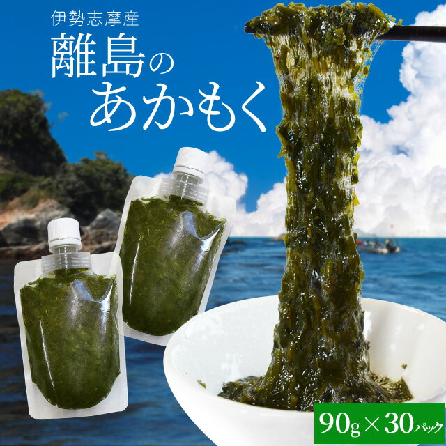 離島 あかもく チューブタイプ 90g×30パック 伊勢志摩の離島で水揚げされたアカモク 送料無料 アカモク ギバサ 小分けパック 海藻 湯通し 刻み加工済 瞬間冷凍