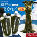 離島 あかもく お得な大容量チューブタイプ 180g×5パック 伊勢志摩の離島で水揚げされたアカモク 送料無料 アカモク ギバサ 海藻 湯通し 刻み加工済 瞬間...