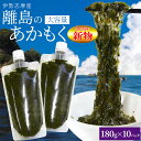 離島 あかもく お得な大容量チューブタイプ 180g×10パック 伊勢志摩の離島で水揚げされたアカモク 送料無料 アカモク ギバサ 海藻 湯通し 刻み加工済 瞬...