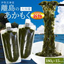 離島 あかもく お得な大容量チューブタイプ 180g×15パック 伊勢志摩の離島で水揚げされたアカモク 送料無料 アカモク ギバサ 海藻 湯通し 刻み加工済 瞬...