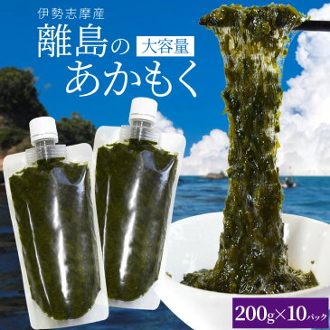 離島 あかもく お得な大容量チューブタイプ 200g×10パック 伊勢志摩の離島で水揚げされたアカモク 送料無料 アカモク ギバサ 海藻 湯通し 刻み加工済 瞬間冷凍