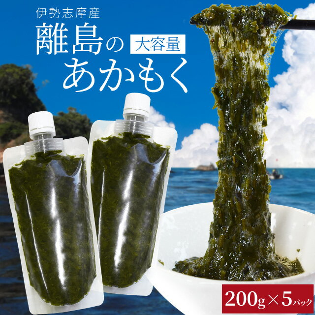 離島 あかもく お得な大容量チューブタイプ 200g 5パック 伊勢志摩の離島で水揚げされたアカモク 送料無料 アカモク ギバサ 海藻 湯通し 刻み加工済 瞬間冷凍