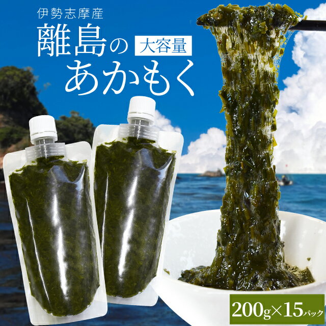 離島 あかもく お得な大容量チューブタイプ 200g×15パック 伊勢志摩の離島で水揚げされたアカモ ...