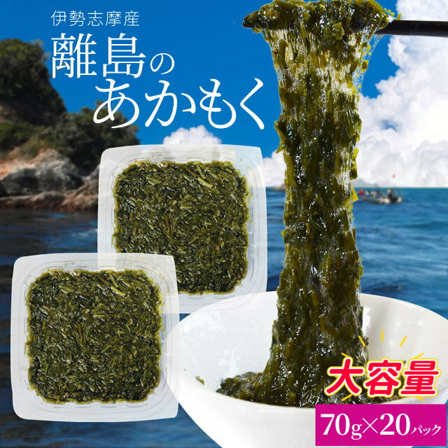 離島 あかもく 70g×20パック 伊勢志摩の離島で水揚げされたアカモク 送料無料 アカモク ギバサ 小分けパック 海藻 湯通し刻み加工済 瞬間冷凍