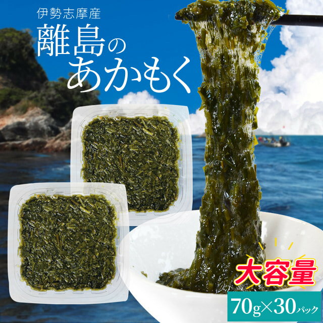 離島 あかもく 70g×30パック 伊勢志摩の離島で水揚げされたアカモク 送料無料 アカモク ギバサ 小分けパック 海藻 湯通し刻み加工済 瞬間冷凍