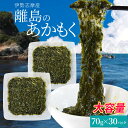 離島 あかもく 70g×30パック 伊勢志摩の離島で水揚げさ...