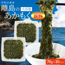 離島 あかもく 70g×10パック 伊勢志摩の離島で水揚げされたアカモク 送料無料 アカモク ギバサ 小分けパック 海藻 湯通し刻み加工済 瞬間冷凍