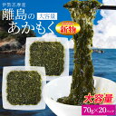 離島 あかもく 70g×20パック 伊勢志摩の離島で水揚げされたアカモク 送料無料 アカモク ギバサ 小分けパック 海藻 湯通し刻み加工済 瞬間冷凍