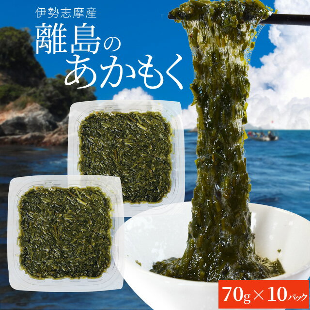 離島 あかもく 70g×10パック 伊勢志摩の離島で水揚げされたアカモク 送料無料 アカモク ギバサ 小分けパック 海藻 湯通し刻み加工済 瞬間冷凍