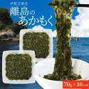 離島 あかもく 70g×10パック 伊勢志摩の離島で水揚げされたアカモク 送料無料 アカモク ギバサ 小分けパック 海藻 湯通し刻み加工済 瞬間冷凍