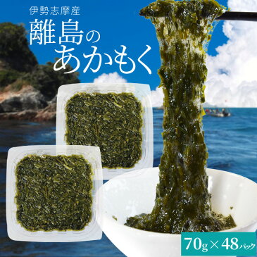 離島 あかもく 70g×48パック 伊勢志摩の離島で水揚げされたアカモク 送料無料 アカモク ギバサ 小分けパック 海藻 湯通し刻み加工済 瞬間冷凍