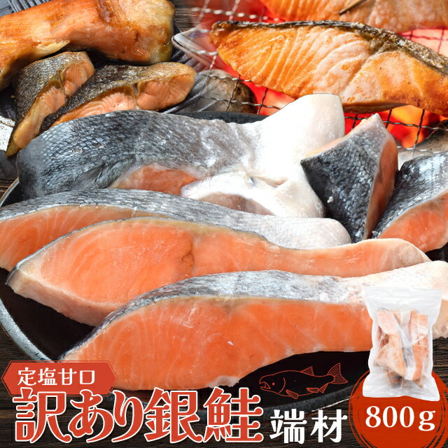 鮭 訳あり 銀鮭 端材 切り身 カマ 800g 切り落とし 定塩 甘口 冷凍