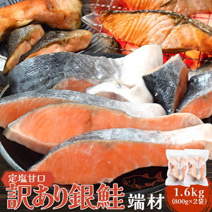 鮭 訳あり 銀鮭 端材 切り身 カマ 1．6kg（800g×2袋） 切り落とし 定塩 甘口 冷凍