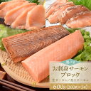 サーモン ブロック 刺身 小分け 生 炙り 選べる 600g(200g×3枚) 柵どり 骨取り済み 生食 冷凍