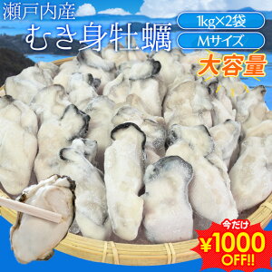 牡蠣 むき身 Mサイズ 2kg(1kg×2袋) 冷凍牡蠣 送料無料 瀬戸内産 瞬間冷凍