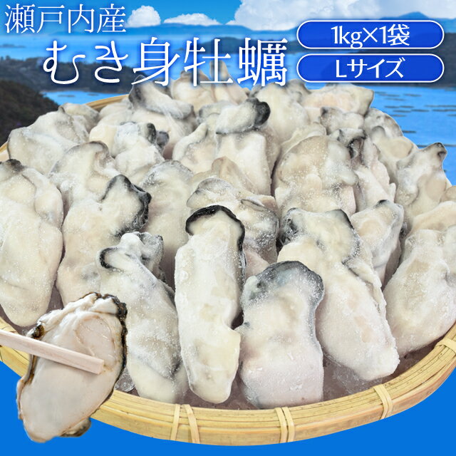 牡蠣 むき身 Lサイズ 1kg 冷凍牡蠣 送料無料 瀬戸内産 瞬間冷凍