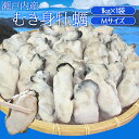 牡蠣 むき身 Mサイズ 1kg 冷凍牡蠣 送料無料 瀬戸内産 瞬間冷凍