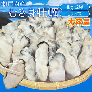 牡蠣 むき身 Lサイズ 2kg（1kg×2袋） 冷凍牡蠣 送料無料 瀬戸内産 瞬間冷凍