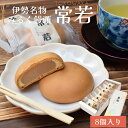 伊勢名物 伊勢土産 常若 8個入 藤屋窓月堂 みるく饅頭 和菓子 三重県 伊勢 志摩 お土産 敬老の日 ギフト