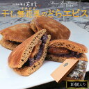干し無花果のどらエピス 10個入り 藤屋窓月堂 どら焼き 和菓子 月と犬 ミュゼボンヴィヴァン 三重県 伊勢 志摩 お土産