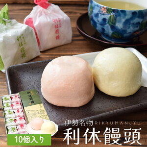 伊勢名物 伊勢土産 利休饅頭 10個入(紅5個 白5個) 藤屋窓月堂 まんじゅう 和菓子 三重県 伊勢 志摩 お土産