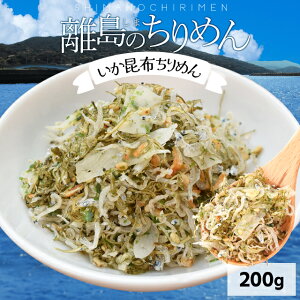 離島のちりめん いか昆布ちりめん 200g 伊勢志摩の離島 三重県 答志島産 創作ちりめん 冷凍 しらす干し ちりめんじゃこ ごはんのお供