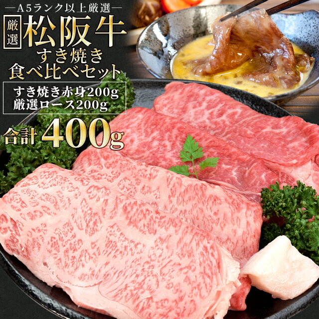 松阪牛 すき焼き 人気部位2種食べ比べ詰合せ A5ランク厳選 合計400g 赤身200g ロース200g 産地証明書付 松阪肉 プレゼント ギフト