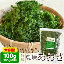 特級あおさのり 100g メール便送料無料 アオサ海苔 海藻 チャック付袋入