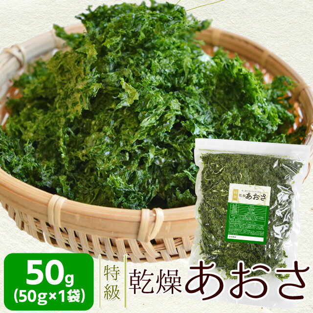 特級あおさのり50g メール便送料無