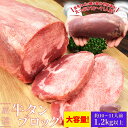 牛タン ブロック 上級部位厳選 1．2kg以上 送料無料 厚切り ステーキ 焼肉 BBQ バーベキュー タン塩 タン中 タン元 母の日 ギフト あす楽対応