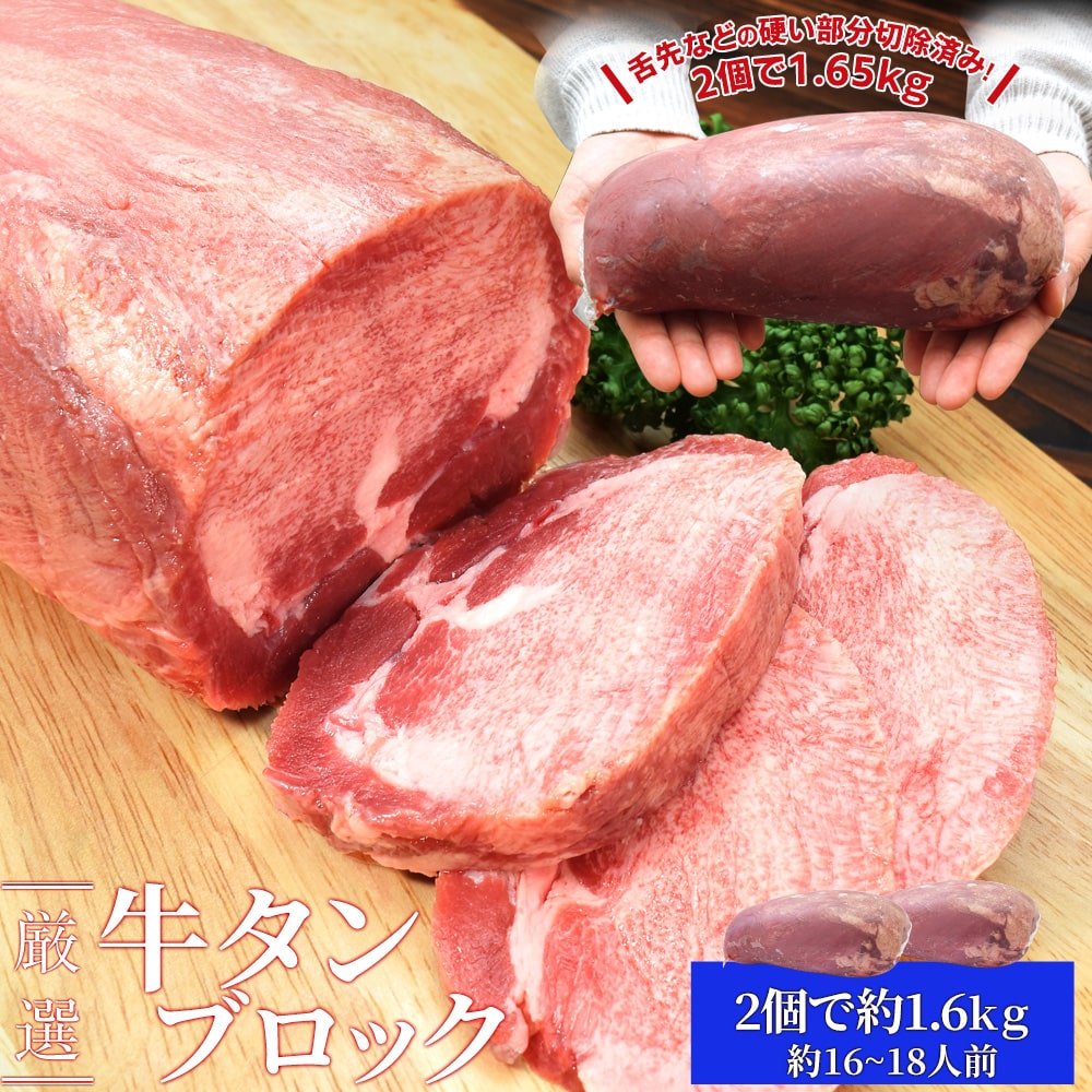 牛タン ブロック 2個 上級部位厳選 1．6kg以上 送料無料 厚切り ステーキ 焼肉 BBQ バーベキュー タン塩 タン中 タン元 父の日 ギフト あす楽対応