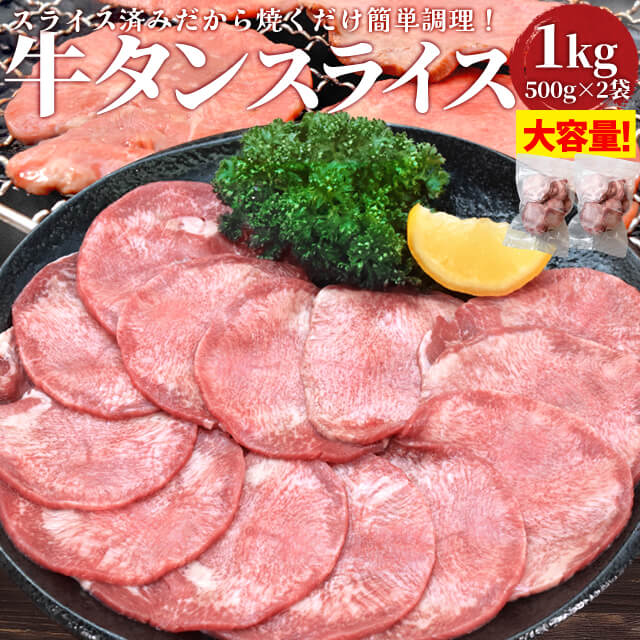 商品名 牛タンスライス3ミリ（加熱用） 産地名 アメリカ産またはメキシコ産 内容量 1kg（500g×2袋） 賞味期限 出荷日を含め約2カ月 保存方法 -18℃以下で保存してください。 販売者 株式会社オフィスワンツーテン三重県伊勢市藤里町725−1 温度帯 お届け方法 ヤマト運輸 のし・メッセージカード対応 : 不可 ギフト対応について、詳しくはコチラ 備考 ・中心部まで十分に加熱してください。・いったん解けたものを再び凍らせると品質が変わることがありますのでご注意ください。 配送方法・支払い方法について、詳しくはコチラ