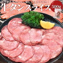 牛タン スライス 500g 牛たん 上級部位厳選 薄切り 焼肉 BBQ バーベキュー タン塩 タン元 お年賀 ギフト