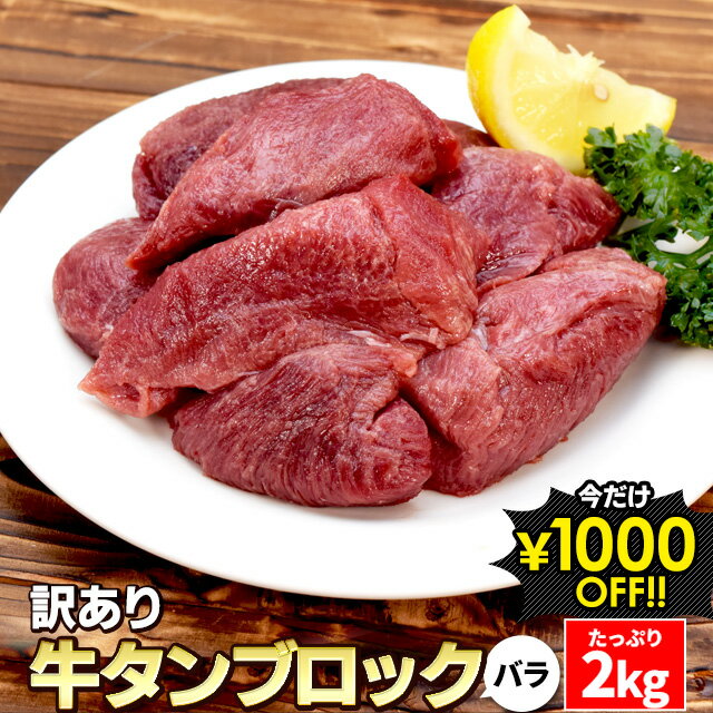【賞味期限2025年3月までのため訳ありセール中】訳あり 牛タン ブロック バラ 2kg 送料無料 厚切り 硬めのコリコリ食感 シチュー カレー 煮込み料理に 焼肉 BBQ バーベキュー タン塩