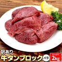 訳あり 牛タン ブロック バラ 2kg 送料無料 厚切り 硬めのコリコリ食感 シチュー カレー 煮込み料理に 焼肉 BBQ バーベキュー タン塩 あす楽対応