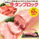牛タン 仔牛の牛タン ブロック 約600g前後 送料無料 厚切り ステーキ 焼肉 BBQ バーベキュー タン塩 お中元 ギフト