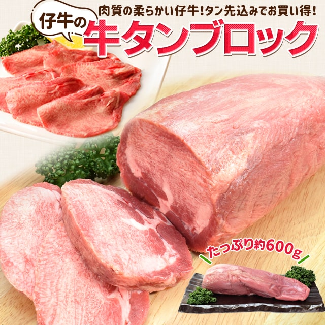 ステーキギフト 牛タン 仔牛の牛タン ブロック 約600g前後 送料無料 厚切り ステーキ 焼肉 BBQ バーベキュー タン塩 父の日 ギフト あす楽対応