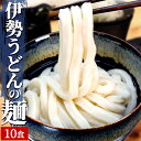 手打ち式伊勢うどん麺だけタイプ10