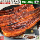 うなぎ 伊勢志摩産 たれ 130〜140g 2尾 たれ付 送料無料 国産 ウナギ 鰻 蒲焼き 丑の日 個包装 冷凍 化粧箱入 母の日 ギフト