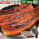 うなぎ 伊勢志摩産 たれ 130～140g 3尾 たれ付 送料無料 国産 ウナギ 鰻 蒲焼き 丑の日 個包装 冷凍 化粧箱入 お年賀 ギフト