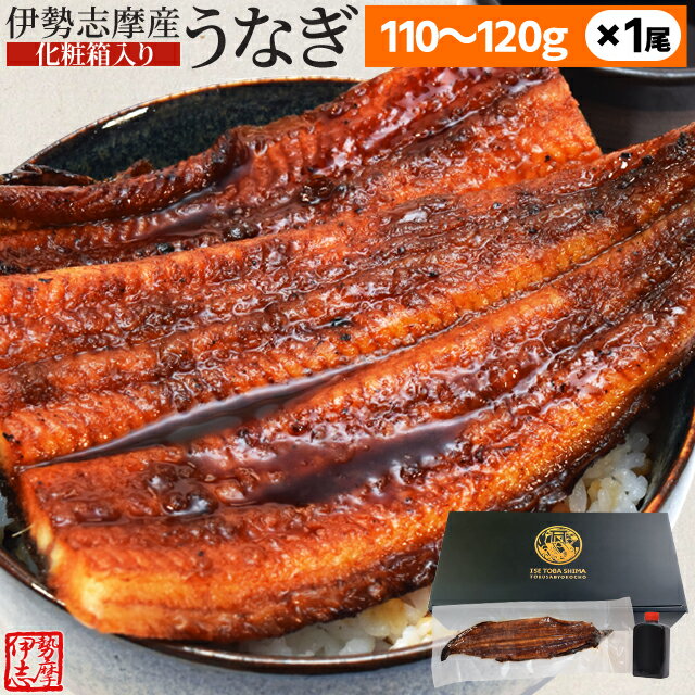 楽天伊勢鳥羽志摩特産横丁うなぎ 伊勢志摩産 たれ 110～120g 1尾 たれ付 送料無料 国産 ウナギ 鰻 蒲焼き 丑の日 個包装 冷凍 化粧箱入 父の日 ギフト