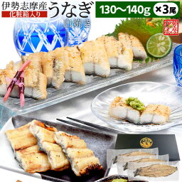 うなぎ 伊勢志摩産 白焼き 130～140g 3尾 送料無料 国産 ウナギ 鰻 蒲焼き 丑の日 個包装 冷凍 化粧箱入 母の日 ギフト