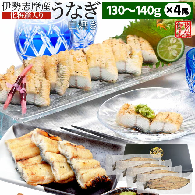 商品名 伊勢志摩産うなぎ(白焼き) 内容量 130～140g 4尾 原材料名 うなぎ（三重県伊勢市産） 産地名 伊勢志摩産 賞味期限 出荷日を含め約3ヵ月 保存方法 要冷凍 販売者 伊勢鳥羽志摩特産横丁 運営　株式会社　オフィスワンツーテン 三重県伊勢市藤里町725−1 温度帯 お届け方法 ヤマト運輸 のし・メッセージカード対応 : 可 備考 一度解凍した場合は、再冷凍しないようにお願いします。 配送方法・支払い方法について、詳しくはコチラ