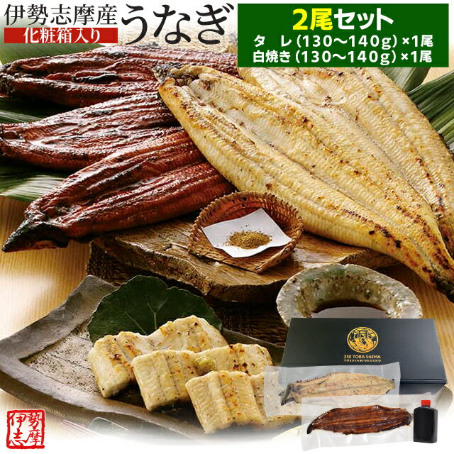 白焼き うなぎ セット 伊勢志摩産 2尾（たれ1尾 白焼き1尾） たれ付 送料無料 国産 ウナギ 鰻 蒲焼き 丑の日 個包装 冷凍 化粧箱入 母の日 ギフト