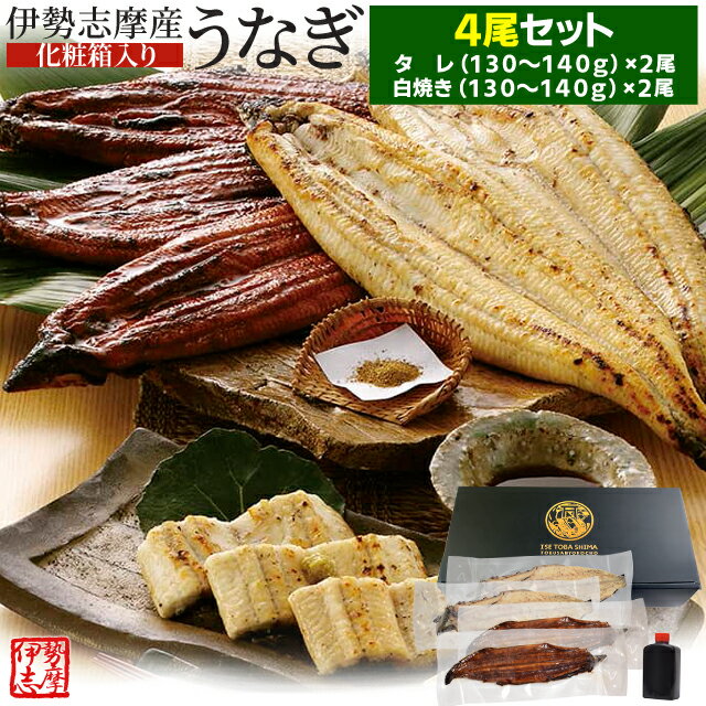 白焼き うなぎ セット 伊勢志摩産 4尾（たれ2尾 白焼き2尾） たれ付 送料無料 国産 ウナギ 鰻 蒲焼き 丑の日 個包装 冷凍 化粧箱入 父の日 ギフト